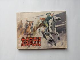 龙虎风云记（上海人民美术岀版社1982年一版二印）