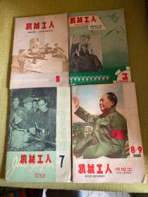 机械工人 1965-1980年 17本合售