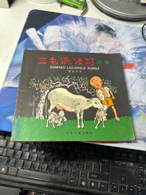 40开连环画《三毛流浪记选集》