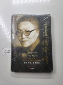 杨绛传：永不褪色的优雅