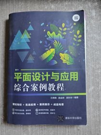 平面设计与应用综合案例教程（全彩印刷）