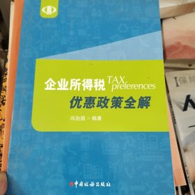 企业所得税优惠政策全解