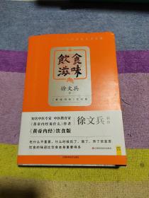 饮食滋味 《黄帝内经》饮食版！畅销书《黄帝内经说什么》作者徐文兵重磅新作！