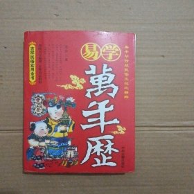 易学万年历