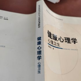 健康心理学：心理卫生