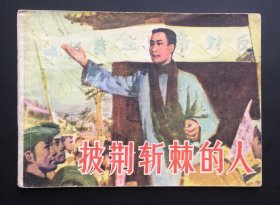 披荆斩棘的人（山东版大缺本）