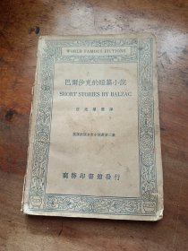 WORLDFAMOUSFICTIONS巴尔沙克的短篇小说