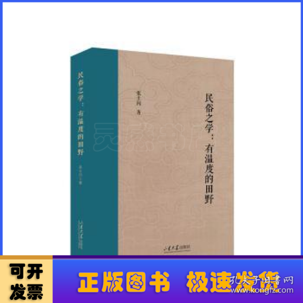 民俗之学—有温度的田野