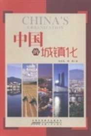 【正版新书】中国的城镇化