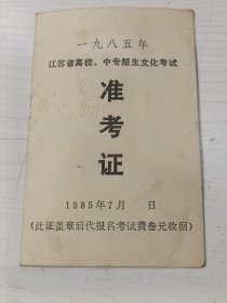 1985年江苏省高校、中专招生文化考试准考证