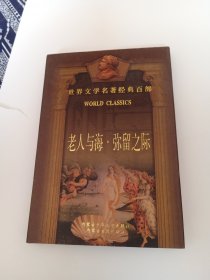 世界文学名著经典百部：老人与海，弥留之际