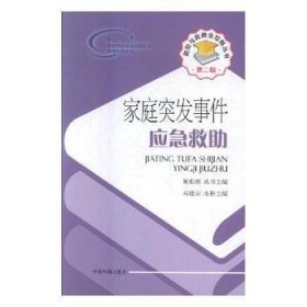 {正版现货新书} 家庭突发事件应急救助 9787511130310 马建云主编