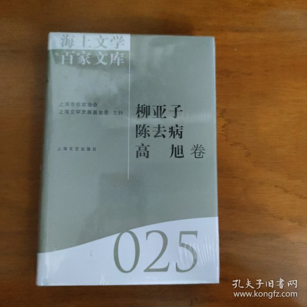 海上文学百家文库. 25, 柳亚子、陈去病、高旭卷