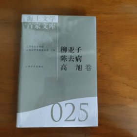 海上文学百家文库. 25, 柳亚子、陈去病、高旭卷