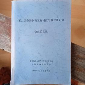 第二届全国制药工程科技与教育研讨会会议论文集