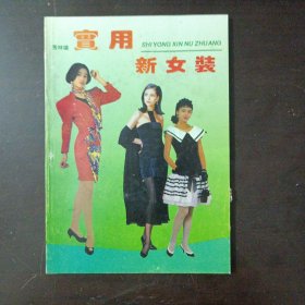 实用新女装——y1