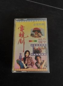 《电视剧主题曲精华》磁带，韩磊，孙悦，李春波，李丽芬，江珊王志文，钟镇涛，深圳先达唱片出版发行