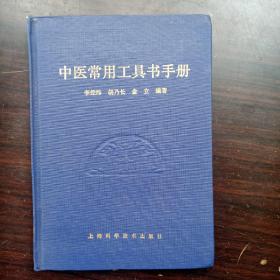 中医常用工具书手册