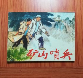 连环画 矿山哨兵