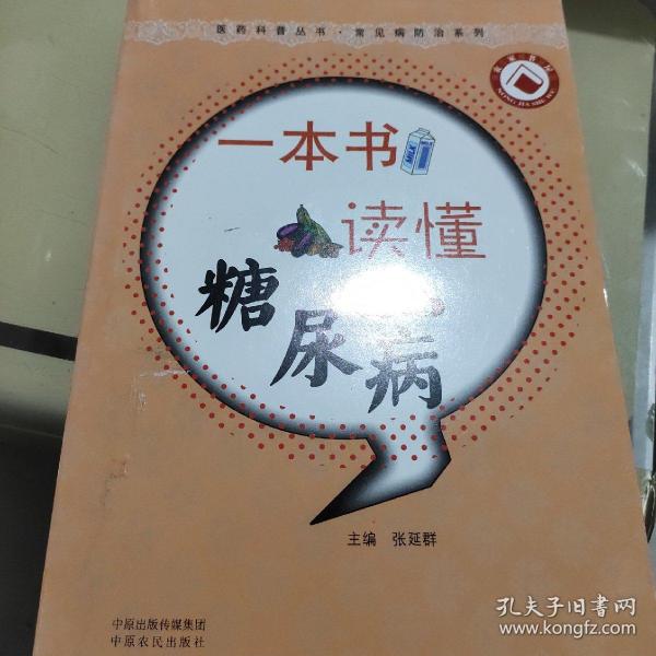 医药科普丛书·常见病防治系列：一本书读懂糖尿病