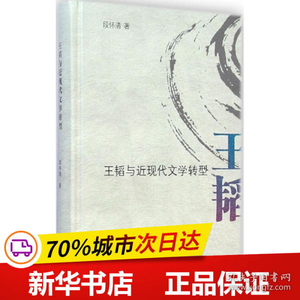 王韬与近现代文学转型