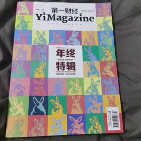 经济：《第一财经 》（2022.12 年终特辑）