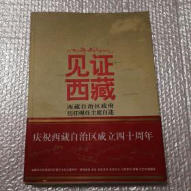 见证西藏：西藏自治区政府历任现任主席自述【封面划伤见图。书脊两端磨损。内页干净无笔记划线。仔细看图】