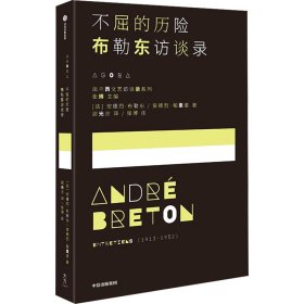 不屈的历险 布勒东访谈录 外国现当代文学 (法)安德烈·布勒东,(法)安德烈·帕里诺 新华正版