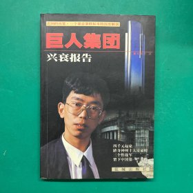 巨人集团兴衰报告