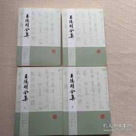 王阳明全集（全四册）繁体竖排