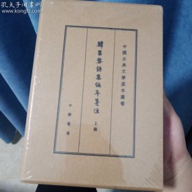 韩昌黎诗集编年笺注（典藏本）（全2册）（中国古典文学基本丛书） 一版一印