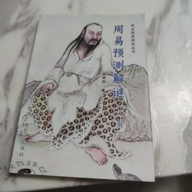 周易易预测解谜（八卦）