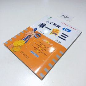 小学奥数举一反三 B版 二年级 每周30分钟 名师详解详析全面升级修订