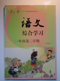 语文综合学习 一年级第二学期