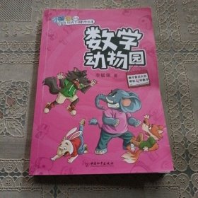李毓佩爷爷给孩子讲数学故事：