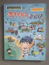 世界城市寻宝记01 洛杉矶寻宝记 我的第一本历史知识漫画书