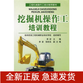 挖掘机操作工培训教程