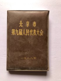 日记本：北京市第九届人民代表大会