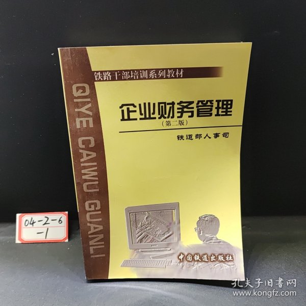 企业财务管理