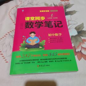 教材全解学霸笔记初中教材同步数学课堂笔记七年级八年级九年级状元手写笔记随堂笔记中学生复习辅导资料基础知识大全 直播彩色版 名师视频讲解