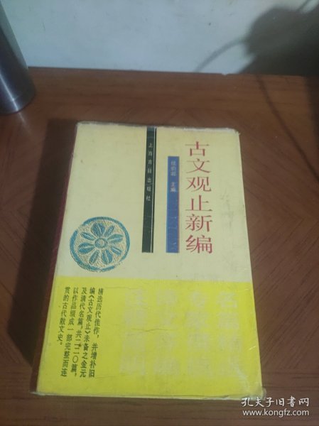 古文观止新编