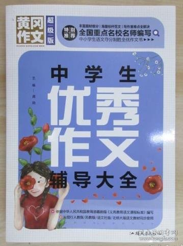 黄冈作文 中学生优秀作文辅导大全（超级版）班主任推荐