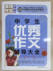 黄冈作文 中学生优秀作文辅导大全（超级版）班主任推荐