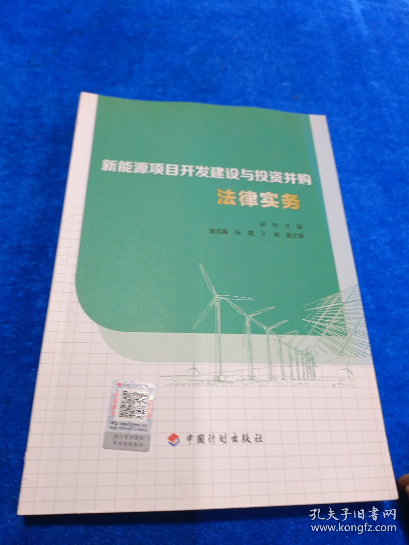 新能源项目开发建设与投资并购法律实务