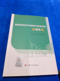 新能源项目开发建设与投资并购法律实务