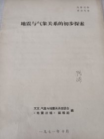 地震与气候关系的初步探讨【主要资料 请勿外传】油印本 九运离火开始 由于地月之间潮汐力的影响 月球正以约3.82厘米年的速度缓慢离开地球 这意味着地球在逐渐失去平衡运转 也叫守恒定律 研究地震 重视地震是当前学习的放向 也是以后20年的热门 因为 潮汐增多 海啸就会增多 地震也会增多 多学习地震知识是以后的热点（可出影印件）