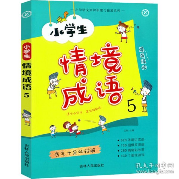 小学生情境成语 5 9787206160592 孟勋编 吉林人民出版社