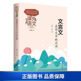 课外语文应用系列——文言文在作文中的应用