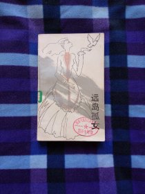 远岛孤女