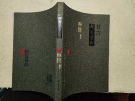 莫言研究资料【中国新时期文学研究资料汇编.乙种】